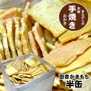 職人手焼きおかき 懐かしい田舎かきもち 半缶入り