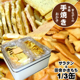 職人手焼きおかき　お茶にもお酒にもよく合う！サラタンマヨネーズ・田舎かきもち3分の1缶入り（お詰め合わせ）