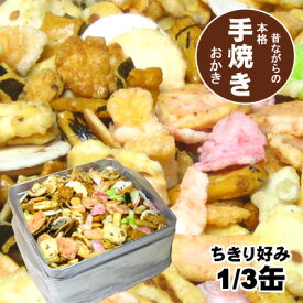 職人手焼きおかき　お好みの味がどっさり！ちきり好み3分の1缶入り