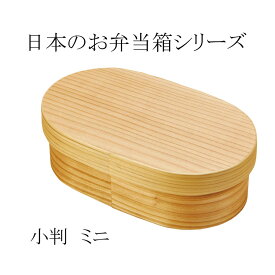 お弁当　日本製　日本のお弁当箱シリーズ　小判型ミニ　わっぱ