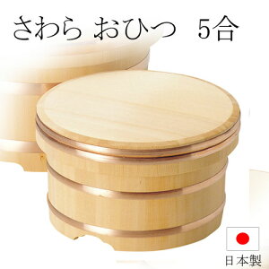 おひつ 日本製 椹 さわら 江戸びつ 5合用 【y-873524】