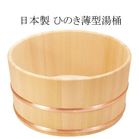 ひのき薄型湯桶　日本製　桶　洗面器　風呂桶