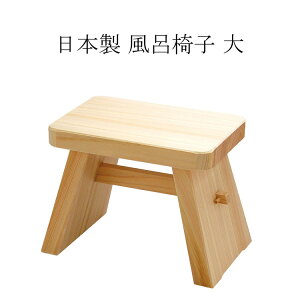 ひのき風呂椅子(大) ひのき椅子 日本製 【y-824625】