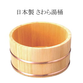 さわら湯桶　銅タガ 丸型　日本製　風呂桶　桶　洗面器