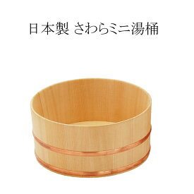 さわら湯桶　ミニ型　日本製　風呂桶　桶　洗面器