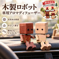 【期間限定★10%OFFクーポン】【国内発送】カーアロマ 木製ロボット 車載ディフューザー 車用芳香剤 エア…