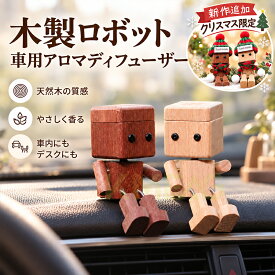 【期間限定★10%OFFクーポン】【国内発送】カーアロマ 木製ロボット 車載ディフューザー 車用芳香剤 エアコン吹き出し口 クリップ式 天然木 足がゆらゆら揺れる 木製人形 車内アクセサリー インテリア 置物 かわいい おしゃれ ギフト 送料無料