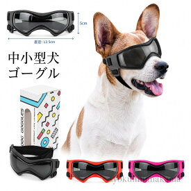 犬ゴーグル 中小型犬 サングラス 防風 UVカットゴーグル 子犬 保護犬用ゴーグル いぬ ペット用メガネ かっこいい めがね しがいせんぼうし 日焼け防止 M ブラック レッド ピンク