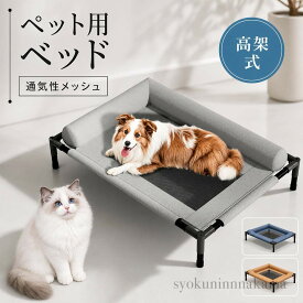 ドッグコット ペットベッド ペットコット 脚付きコット型 犬 オールシーズン 小型 中型 犬用 ペット 猫 マット 夏用 丸洗い 丈夫 ペット用 ハンモック ペットソファー 犬用 猫用 メッシュベッド クッション 高級 M L 軽量 洗える 通気性抜群