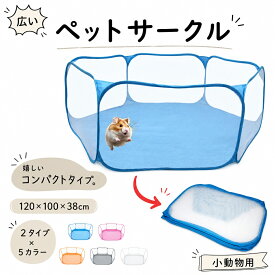 送料無料 ペットサークル 小動物 ハムスター 小型犬 へやんぽ ペット用品 六角形 海 動物 ブルー ピンク グレー 折りたたみ可能