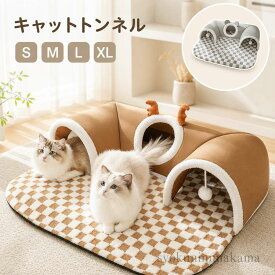 猫 トンネル ねこトンネル キャットトンネル ペットベッド ベッドハウス ねこ 犬 ベッド 猫ベッド 猫ハウス おもちゃ 運動不足 ストレス発散 保温防寒 洗える もこもこ 柔らかい 滑り止め 秋冬 通年 猫用品 ペット用品 トナ