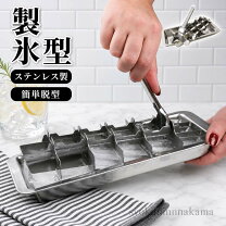 楽天市場】製氷皿 ステンレスの通販