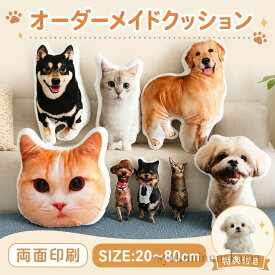 オーダーメイドクッション 写真入り ペット 写真 クッション 抱き枕 両面印刷 特殊形状 仏具 オリジナル うちの子クッション メモリアル