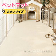 ペットマット 防水 PVC 犬 猫 防水マット お手入れ簡単 洗える すべらない フローリング用 拭ける 滑り止…