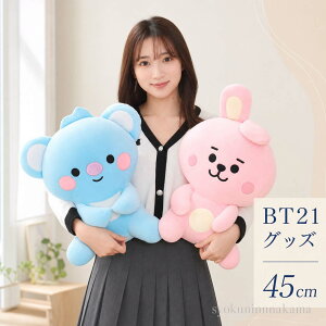 �y���Ԍ��聚10%OFF�N�[�|���zBT21�O�b�Y 45cm �ʂ������ BTS �傫�� �ӂ�ӂ� �|�\�l �ؗ� ���킢�� �G���O�b�Y ���� �O�b�Y �a���� �v���[���g �M�t�g