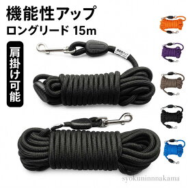 ロングリード 丸ロープ 15m 犬用 大型犬 中型犬 まとめやすい 軽量 絡まりにくい トレーニング 訓練用 10m 長い リード 全犬種 散歩 安心 使いやすい しっかり握れる 耐久性 長距離コントロール しつけ用 アウトドア 返品無料 飼い主