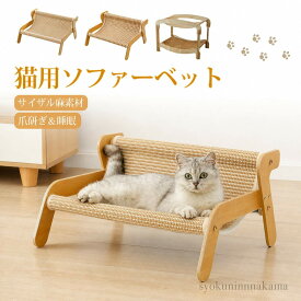 猫ソファーベット つめとぎ ソファ ベッド 猫ベッド 猫用爪とぎ 爪研ぎ 二重 木製 サイザル麻 ねこ ラウンジ ソファベッド ソファ型 ラウンジチェア ペットソファ 麻 夏用ひんやり 猫 ダンボールベッド 猫おもちゃ ストレス解消 運動