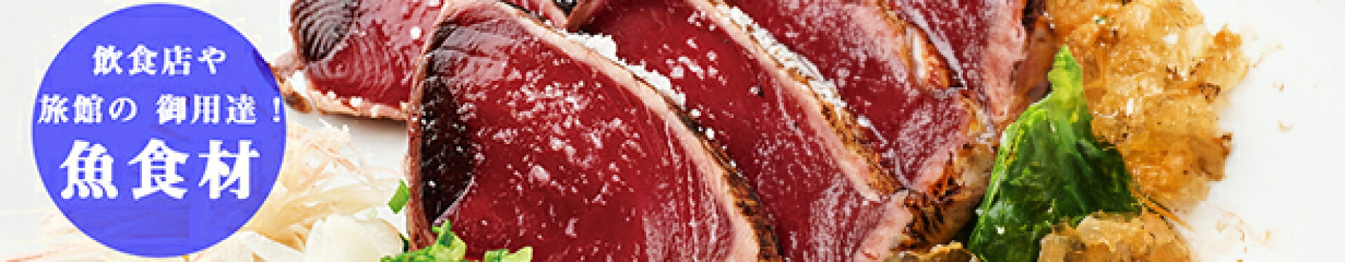 飲食店や旅館の御用達！業務用 魚食材