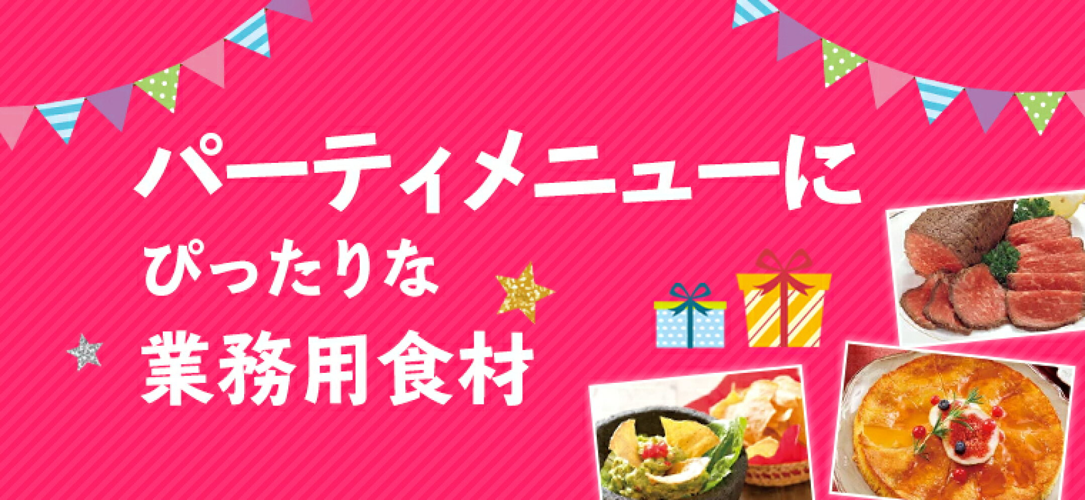 パーティー食材