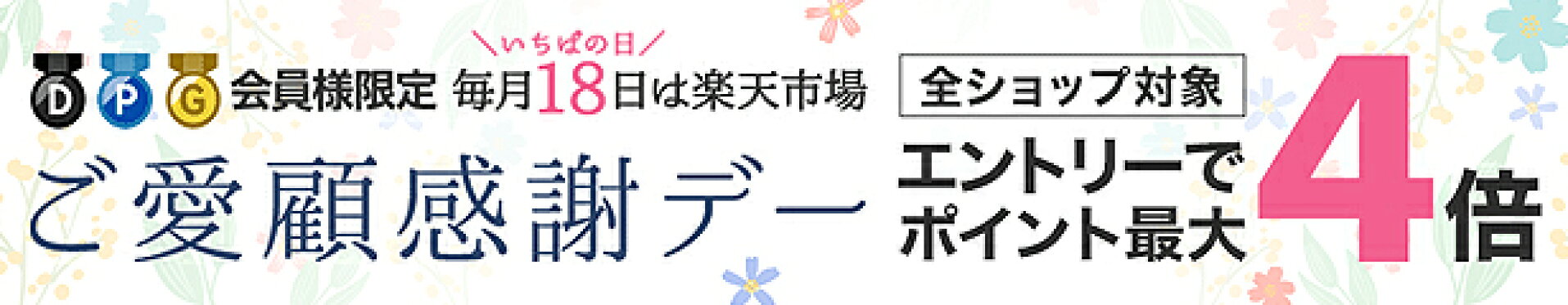 毎月18日は楽天市場ご愛顧感謝デー