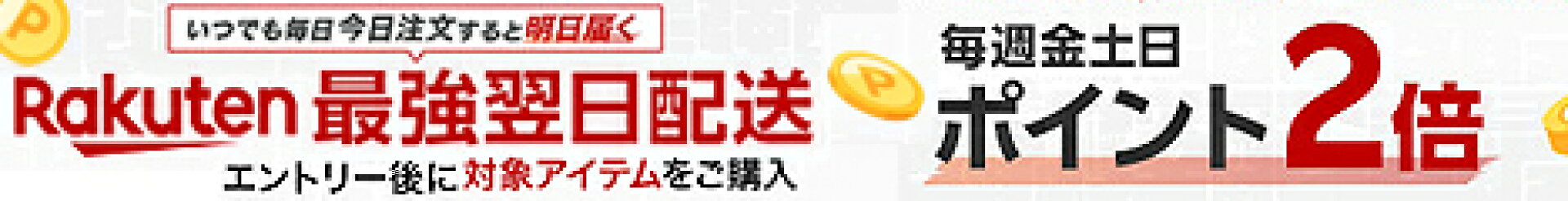 最強翌日配送キャンペーン！週末限定ポイント2倍