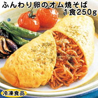 レンジ調理可 温めるだけ ふんわり卵のオム焼そば 1食250g 10807(冷凍食品 業務用 おかず お弁当 具だく…
