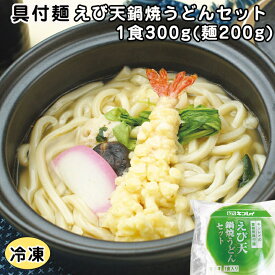 具付麺 えび天鍋焼うどんセット 1食300g(麺200g) 13646(冷凍食品 業務用 関西風うどんだし 即席麺 海老天 饂飩 レンジ)