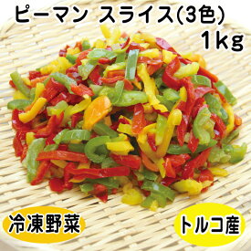 冷凍野菜 ピーマン スライス(3色) 1kg 18400(冷凍食品 業務用 おかず お弁当 ピーマン 赤ピーマン 黄ピーマン カット 野菜)