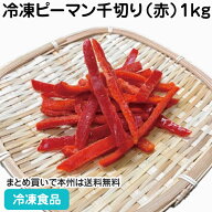 中国産冷凍ピーマン千切り（赤）1kg 18402(冷凍食品 業務用 おかず お弁当 冷凍野菜 カット野菜 緑黄色野…