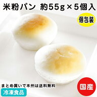 【アレルギー対応】米粉パン みんなの食卓 お米で作ったまあるいパン 約55g×5個入 19943(冷凍食品 業務…