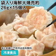 袋入り海鮮大焼売約26g×15個入 19992(冷凍食品 業務用 おかず お弁当 しゅうまい 中華 点心 レンジ 自然…