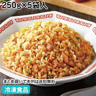 【レンジ調理可】特撰中華直火炒めチャーハン 250g×5袋入 20748(冷凍食品 業務用 おかず お弁当 カフェ …