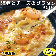 【レンジ調理可】海老とチーズのグラタン 25　200g 22430(冷凍食品 業務用 おかず 総菜 お弁当 えび マカ…