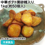 中華ポテト黒砂糖入り 1kg(約50個入) 23379(冷凍食品 業務用 スイーツ 和菓子 さつまいも 自然解凍 調理…
