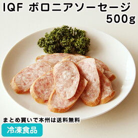 IQF ボロニアソーセージ 500g 23380(冷凍食品 業務用 おかず 総菜 お弁当 ボロニアソーセージ 厚切り あらびき ボリューム バラ凍結)