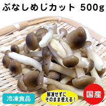 楽天市場】冷凍食品（しめじ｜きのこ）：野菜・きのこ<食品の通販