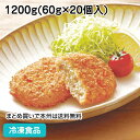 テーブルマーク おかずや厨房コロッケ(肉入り) 1.2kg（20個入）26365(冷凍食品 業務用 おかず お弁当 業務用食品 業務用ネットテーブルマーク 揚げ物 ころっけ ランチ 惣菜)