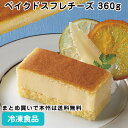 フリーカットケーキ ベイクドスフレチーズ 360g 26498(冷凍食品 業務用 チーズケーキ スイーツ 洋菓子 デザート カットなし クリスマスデザート 味の素株式会社 北海道産クリームチーズ 自然解凍 調理なし 火を使わない 簡単 調理済)