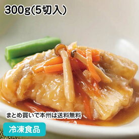 やわらか煮魚 タラのきのこあんかけ 300g(5切入) 26523(冷凍食品 業務用 おかず お弁当 業務用食品 業務用ネット小野食品 鱈 キノコ たら 魚料理 和食 ランチ 朝食 惣菜)