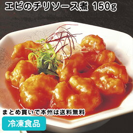 なごやか中華 エビのチリソース煮150g 26586(冷凍食品 業務用 おかず お弁当 エビチリ エビチリソース 海老のチリソース 海老チリ 中華料理)