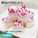 【10%OFF セール】シート70 いちご 約6g×70カット入 26603(冷凍食品 業務用 業務用食品 業務用ネットファミール製菓 カフェ 喫茶 デザート スイーツ 一口 カット済 ブッフェ シートケーキ)