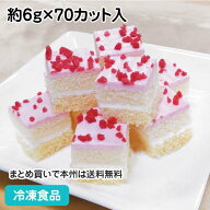 シート70 いちご 約6g×70カット入 26603(冷凍食品 業務用 業務用食品 業務用ネットファミール製菓 カフ…