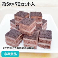シート70 チョコ 約6g×70カット入 26604(冷凍食品 業務用 カフェ 喫茶 デザート スイーツ 一口 カット済…