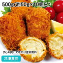 カニ味噌入りクリームコロッケ 500g(約50g×10個入) 26630(冷凍食品 業務用 おかず お弁当 業務用食品 業務用ネット友田セーリング カニ 蟹 ころっけ ランチ 惣菜 揚物)