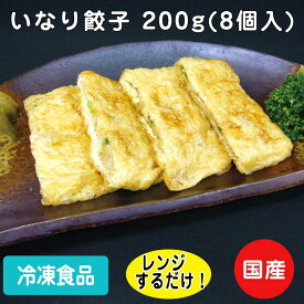 いなり餃子8P 200g(8個入) 26659(冷凍食品 業務用 おかず お弁当 冷凍 食材 和食 イナリ ぎょうざ ギョウザ )