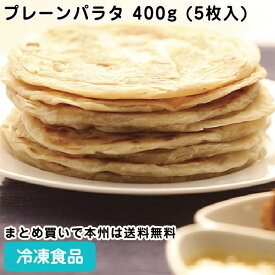 プレーンパラタ 400g (5枚入) 26771(冷凍食品 業務用 おかず お弁当 マレー語 平らなパン マレーシア-インド南部 ポピュラー パン ミルフィーユ生地 64層 サクサク フワフワ)