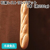 【冷凍パン】CB石窯レストランバゲット C07 1本(カットなし)(約230g) 26782(冷凍食品 業務用 おかず お弁…