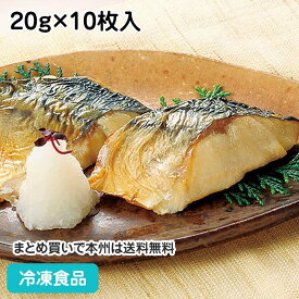 だんどり上手さば塩焼き(骨なし) 20g×10枚入 26785(冷凍食品 業務用 おかず お弁当 業務用食品 業務用ネット極洋 サバ 魚料理 和食 朝食 ランチ 鯖 惣菜 自然解凍 調理なし 火を使わない 簡単 調理済)