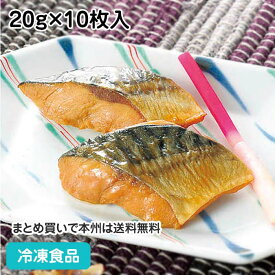 だんどり上手さば照焼き(骨なし) 20g×10枚入 26786(冷凍食品 業務用 おかず お弁当 業務用食品 業務用ネット極洋 魚料理 朝食 ランチ 和食 サバ 鯖 惣菜 自然解凍 調理なし 火を使わない 簡単 調理済)