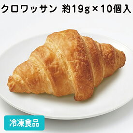 【冷凍パン】クロワッサン 約19g×10個入 26797(冷凍食品 業務用 おかず お弁当 冷凍 食材 クロワッサン 洋風調理食品 自然解凍 調理なし 火を使わない 簡単 調理済)